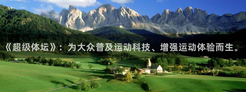 《超级体坛》：为大众普及运动科技、增强运动体验而生。