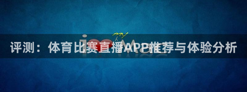 评测：体育比赛直播APP推荐与体验分析